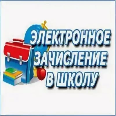 Зачисление в оо республика дагестан. Картинки на зачисление в образовательное учреждение. Зачисление в школу. Вакантные места в школе. Зачисление в школу картинка.