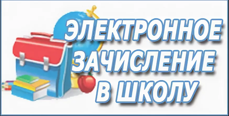 Электронная запись в школу. Зачисление в школу. Зачисление в школу 1 класс. Прием в 1 класс зачисление в школу. Зачисление в школу картинка.