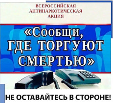 с 18 по 29 марта и 2024 г. проводится Общероссийская акция «Сообщи, где торгуют смертью».